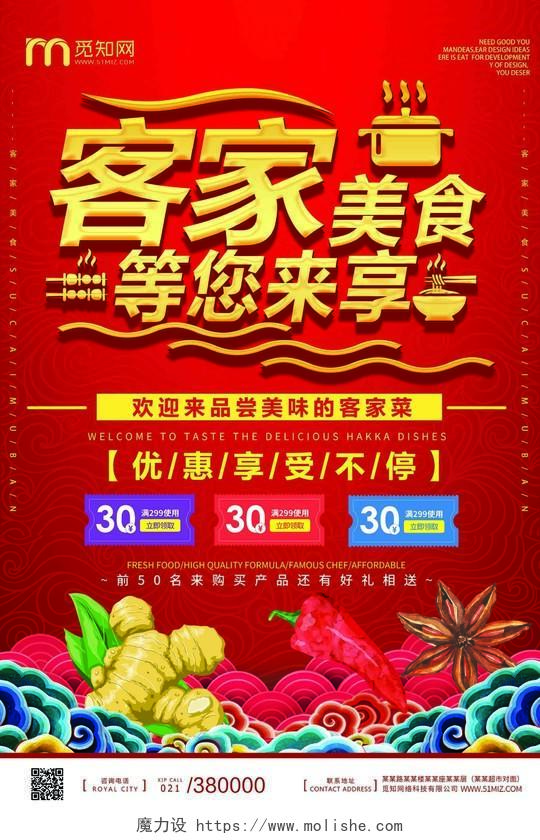 红色喜庆客家美食等你来享广东菜餐馆海报宣传